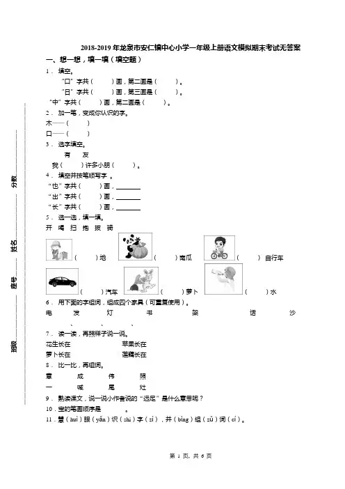 2018-2019年龙泉市安仁镇中心小学一年级上册语文模拟期末考试无答案