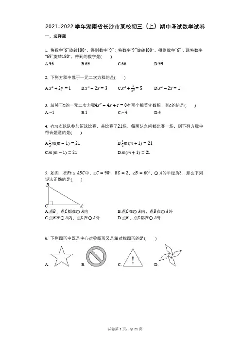2021-2022学年-有答案-湖南省长沙市某校初三(上)期中考试数学试卷