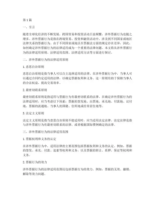 涉外票据行为法律适用(2篇)