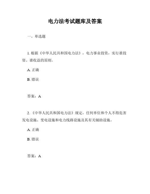 电力法考试题库及答案