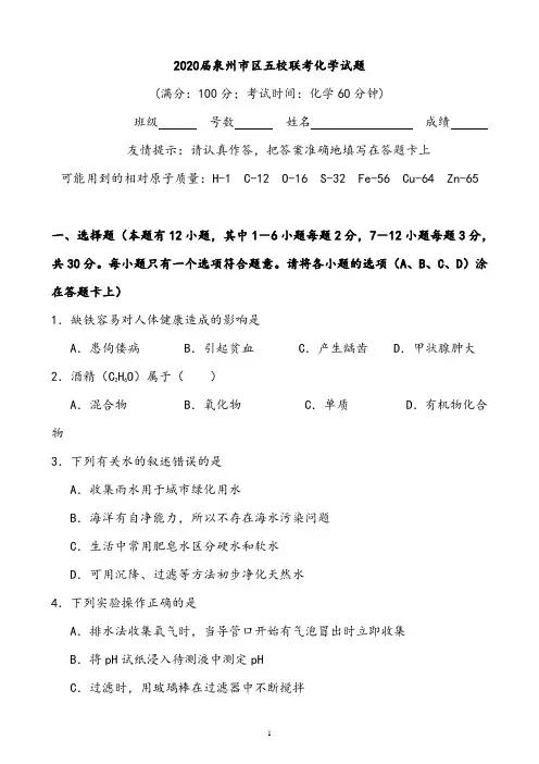 【联考试卷】2020届泉州市区五校联考化学试题
