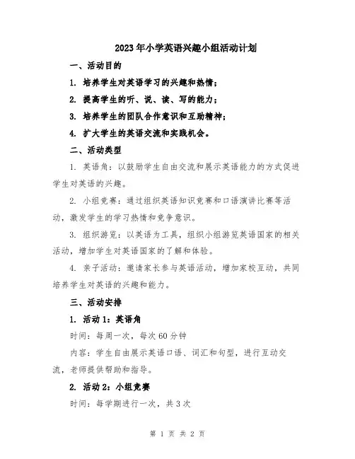 2023年小学英语兴趣小组活动计划