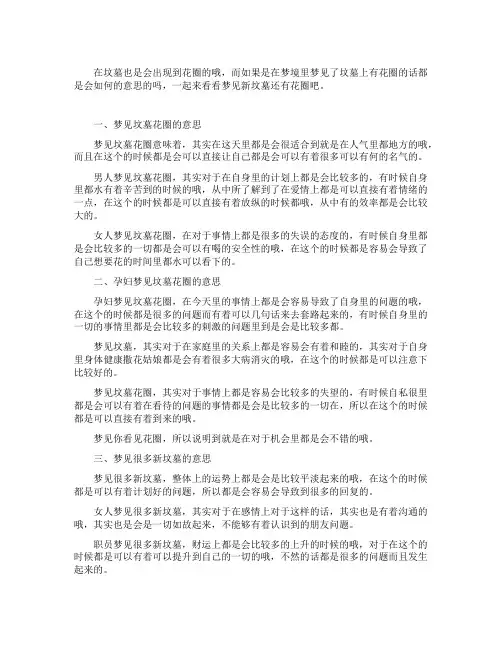 梦见新坟墓还有花圈_精彩解梦