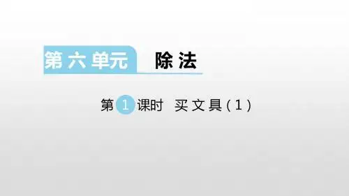 北师版四年级数学上册课件第六单元除法