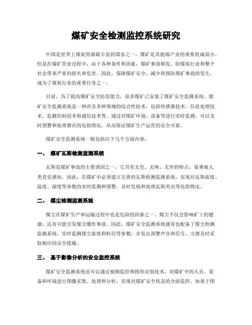 煤矿安全检测监控系统研究