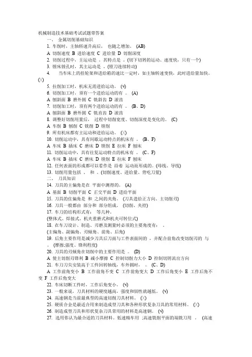 机械制造技术基础考试试题带答案