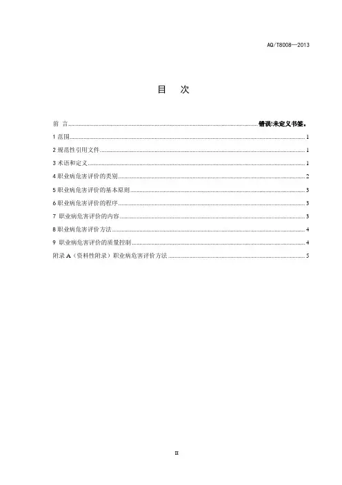 AQ∕T 8008 —2013职业病危害评价通则