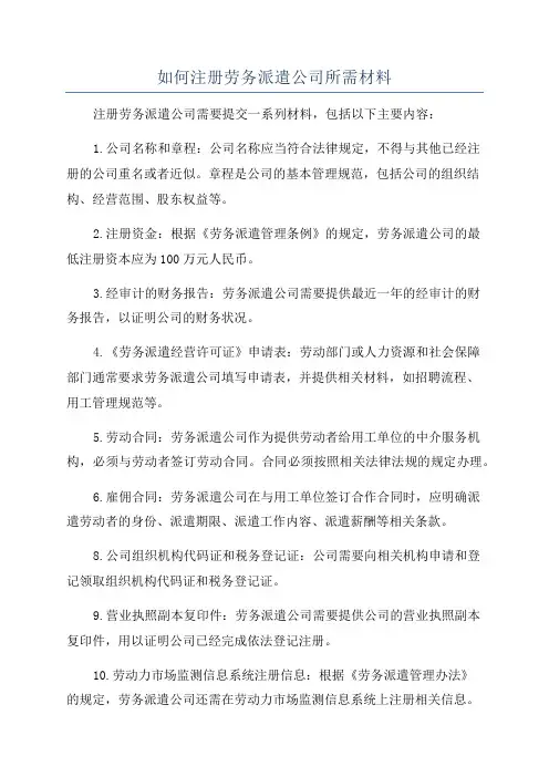 如何注册劳务派遣公司所需材料