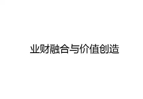 业财融合与价值创造-新版---教材优选全文