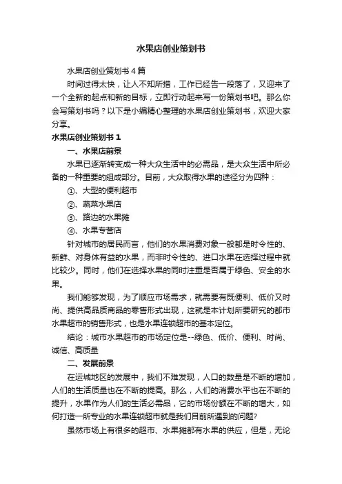 水果店创业策划书4篇