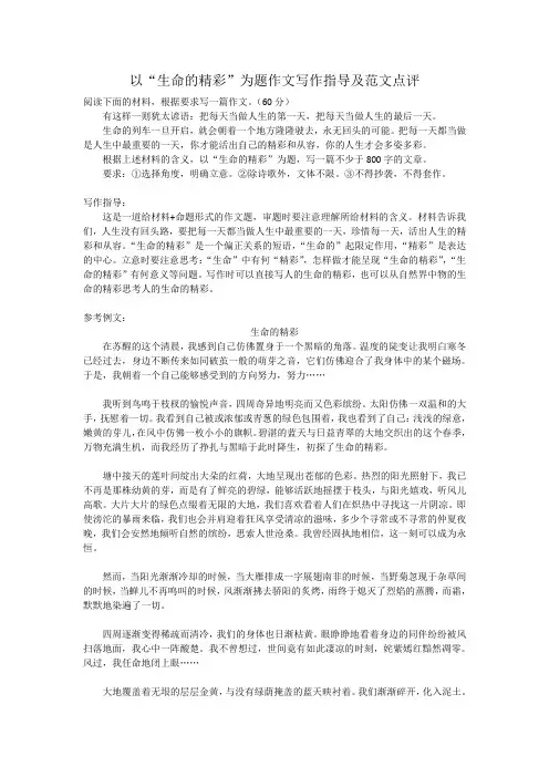 以“生命的精彩”为题作文写作指导及范文点评