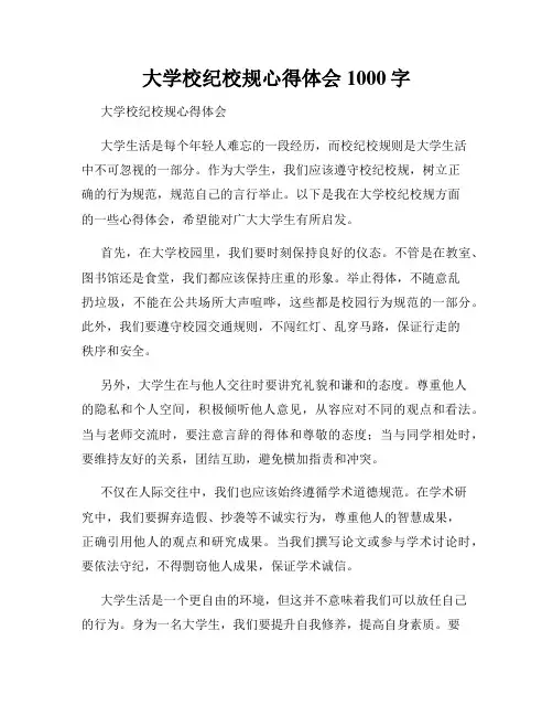 大学校纪校规心得体会1000字