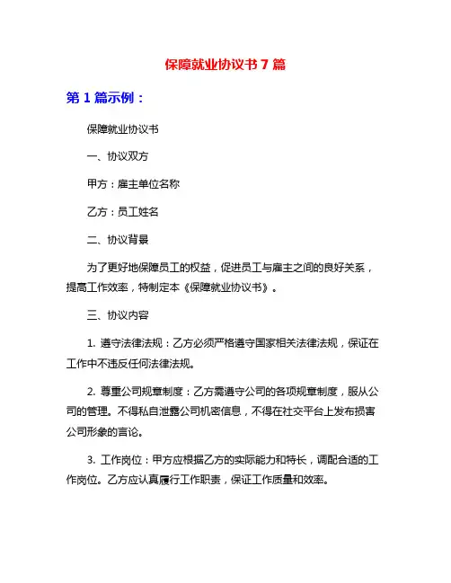 保障就业协议书7篇