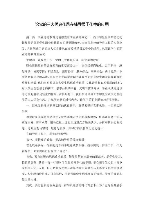 论党的三大优良作风在辅导员工作中的应用