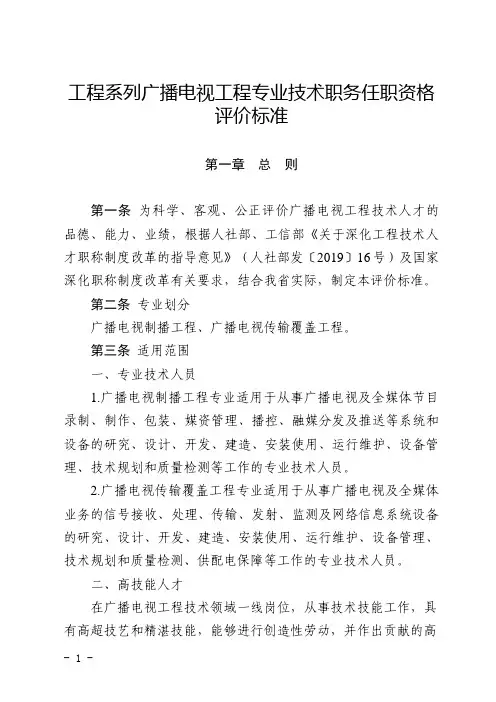 工程系列广播电视工程专业技术职务任职资格评价标准