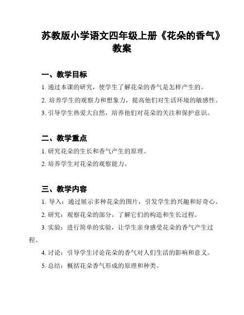 苏教版小学语文四年级上册《花朵的香气》教案