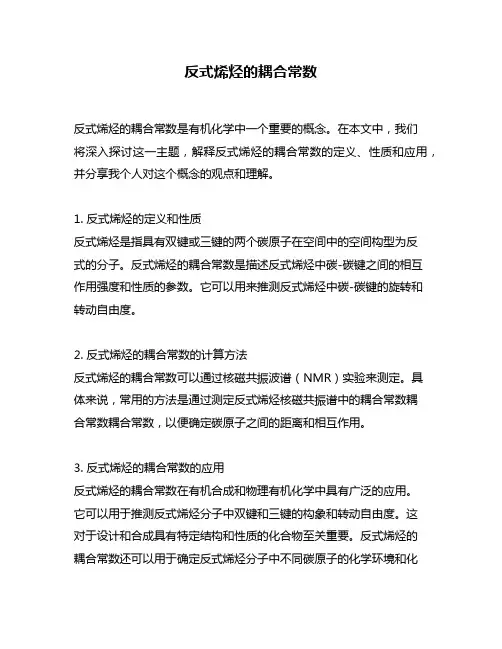 反式烯烃的耦合常数