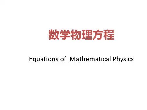 第一章 数学物理中的偏微分方程
