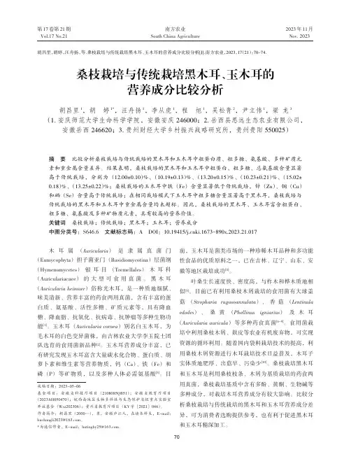 桑枝栽培与传统栽培黑木耳、玉木耳的营养成分比较分析
