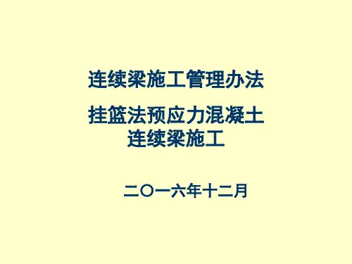 预应力混凝土连续梁挂篮法施工管理办法