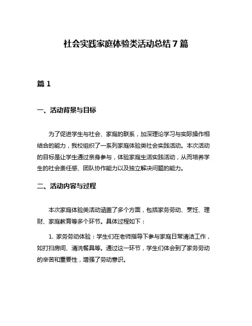 社会实践家庭体验类活动总结7篇