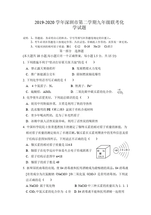 2019-2020 学年深圳市第二学期九年级联考化学试题