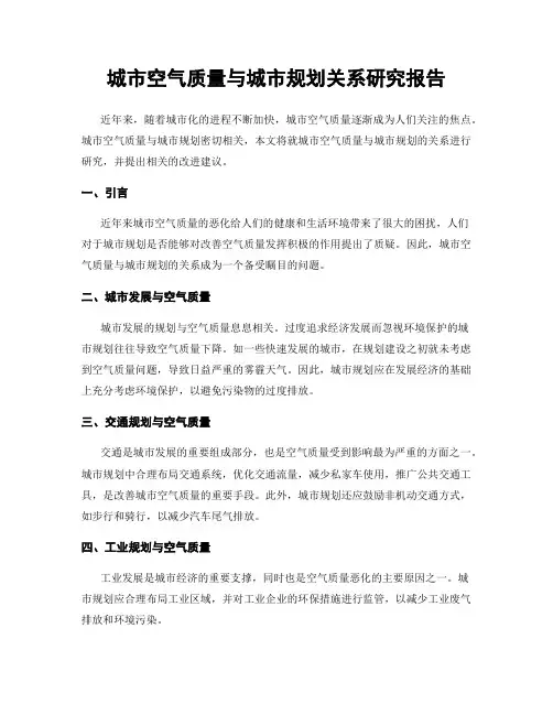 城市空气质量与城市规划关系研究报告