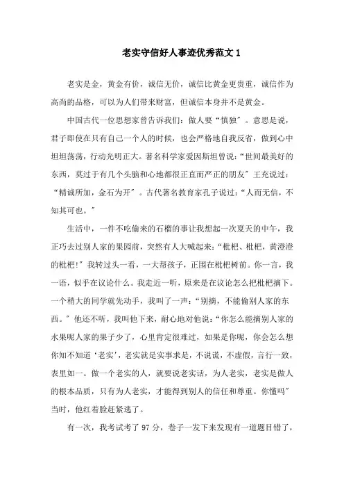 诚实守信好人事迹800字左右精选