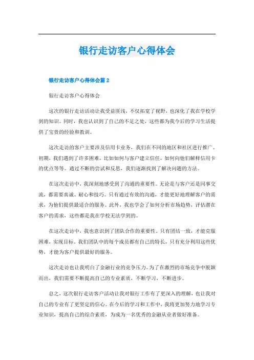 银行走访客户心得体会