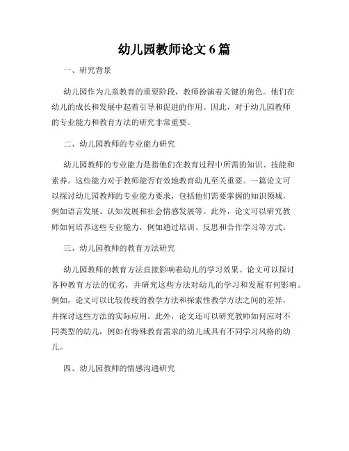 幼儿园教师论文6篇