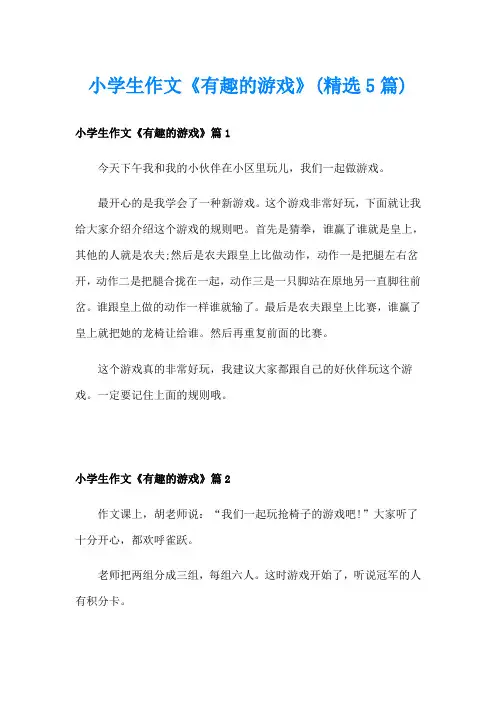 小学生作文《有趣的游戏》(精选5篇)