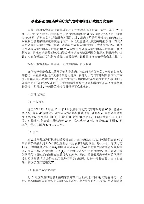 多索茶碱与氨茶碱治疗支气管哮喘临床疗效的对比观察