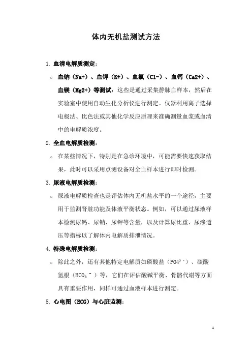 体内无机盐测试方法