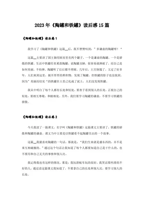 2023年《陶罐和铁罐》读后感15篇