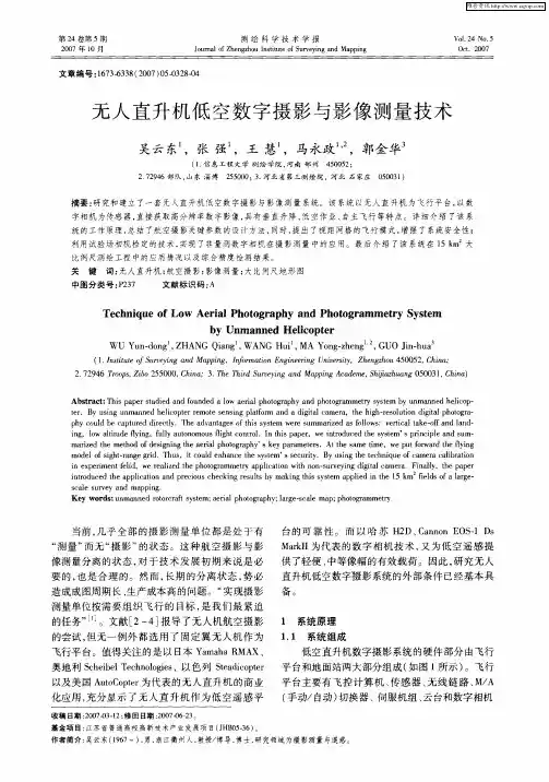 无人直升机低空数字摄影与影像测量技术