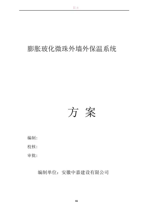 外墙外保温_膨胀玻化微珠_施工方案