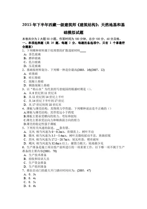 2015年下半年西藏一级建筑师《建筑结构》：天然地基和基础模拟试题