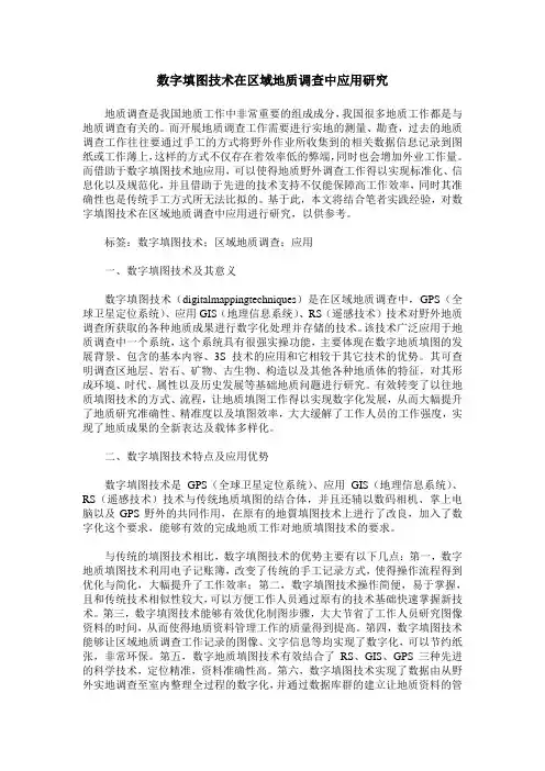 数字填图技术在区域地质调查中应用研究