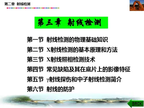 第三章射线检测幻灯片