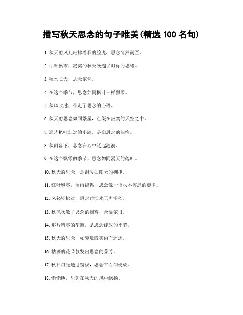 描写秋天思念的句子唯美(精选100句)