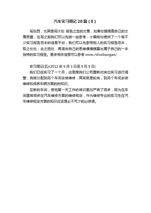 汽车实习周记20篇（5）
