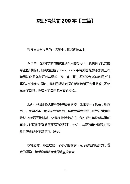 求职信范文200字【三篇】