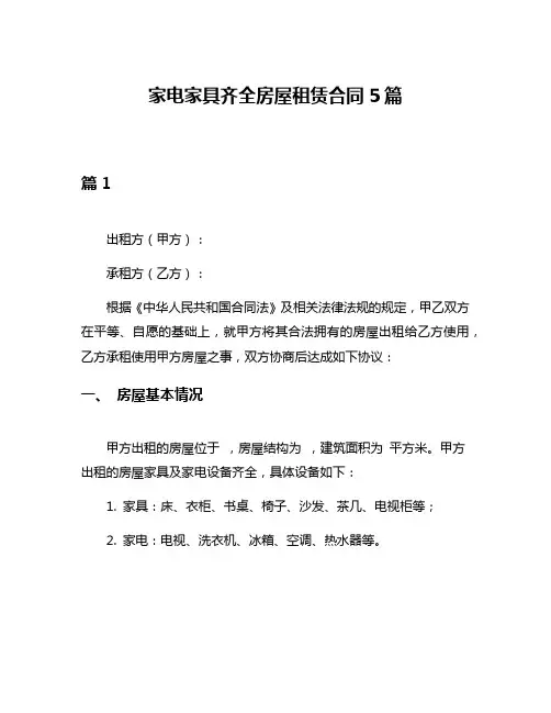 家电家具齐全房屋租赁合同5篇