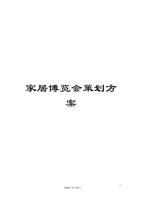家居博览会策划方案
