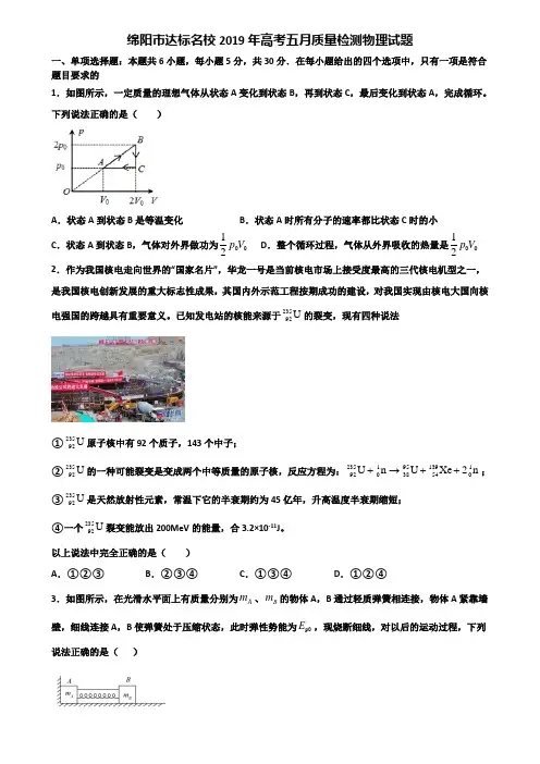 绵阳市达标名校2019年高考五月质量检测物理试题含解析