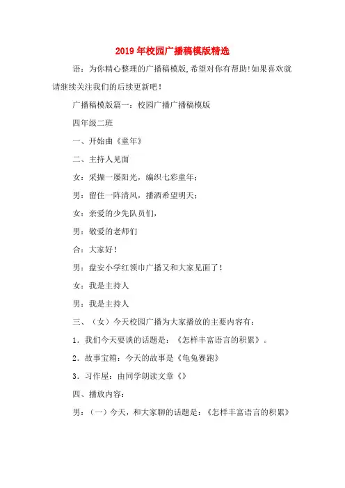 2019年校园广播稿模版精选