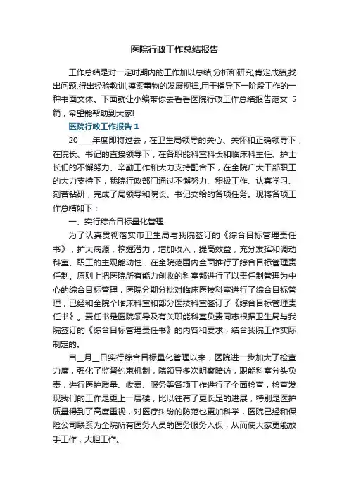 医院行政工作总结报告范文5篇