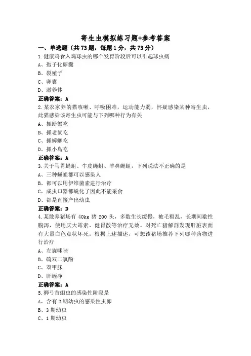 寄生虫模拟练习题+参考答案