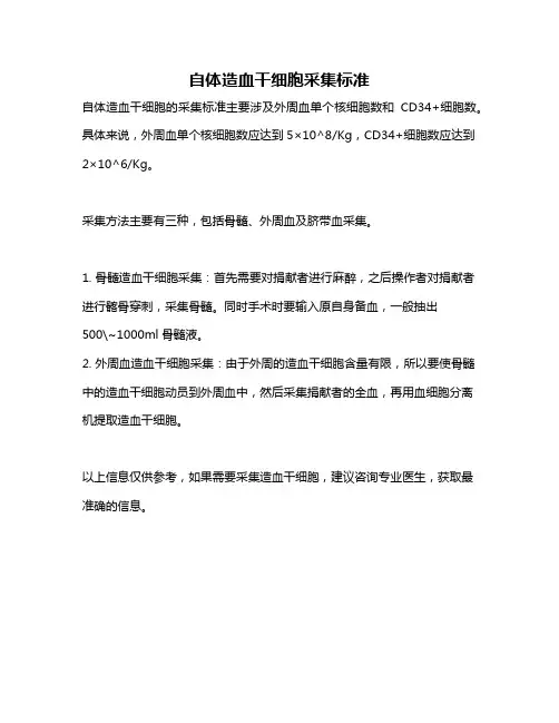 自体造血干细胞采集标准
