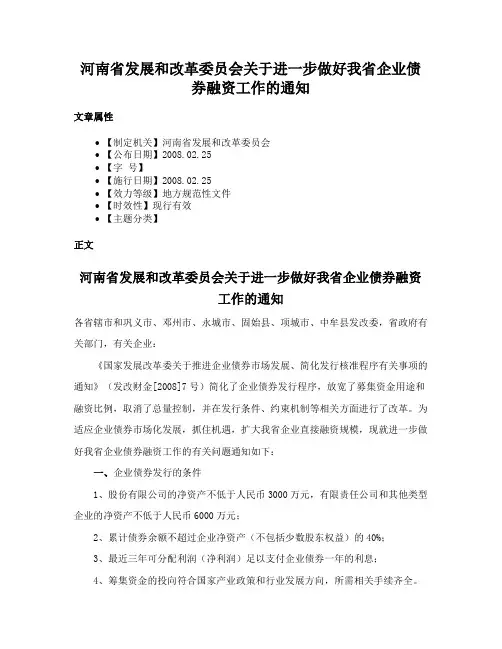 河南省发展和改革委员会关于进一步做好我省企业债券融资工作的通知